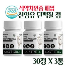 식약처인증 해썹 산양유 단백질 정 네덜란드산 산양유 류신 분리유청 타블렛 산양유 프로틴 효능 우유농축 밀크세라마이드 미셀라카제인 밀크칼슘 BCAA 아미노산, 3_ 9 0정