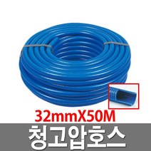 청고압호스 32mmX50M 청색 공업용 배수용 수중펌프용