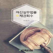 한국금융연수원 새책-스테이책터 [여신실무법률 : 채권회수] -제13판-여신실무법률-한국금융연수원-오시정 지음-재무/금융-20210210, 여신실무법률 : 채권회수