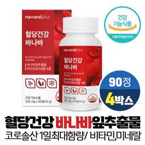 혈당건강 바나바 잎 추출물 정 코로솔산 1.3mg 식후 혈당 상승 억제 도움, 90정, 4개