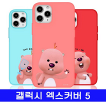 오너클랜 갤럭시 엑스커버5 잔망루피 컬러_클로즈 G525 케이스