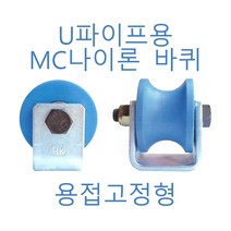 파이프용 U앵글 MC청바퀴 용접고정형, N63S, 1개