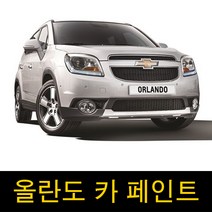 올란도 자동차페인트 붓펜 도색 스프레이 차량용 도장, 옵션, 2.붓펜：[GB0] 48 블랙미트캐틀
