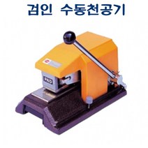 건강-드림_APM-164 검인 수동천공기 270x170x150 적정매수 6매 회사이니셜 서류 작업용 기기 특정문자 위조방지 방지_rjsrkdemf, 정한상품*, 건-드-선택사항없습니다