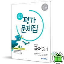 (사은품) 미래엔 중학교 국어 3-1 평가문제집 (신유식)
