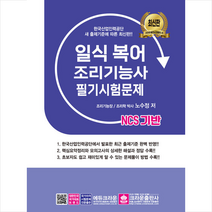 2022 NCS 일식복어조리기능사 필기시험문제 +미니수첩제공