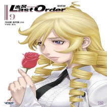 새책-스테이책터 [총몽 Last Order 라스트 오더 완전판 9]2부 -SF가상사회 출간 20200724 판형 148, 총몽 Last Order 라스트 오더 완전판 9