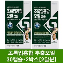 뉴질랜드초록입홍합 오일 기름 원액 캡슐 초록입홍합추출오일 관절 연골 녹색홍합 초록홍합 푸른홍합 불포화지방산 효능 먹는법, 2박스