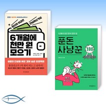 [6개월이냐 1년이냐] 6개월에 천만 원 모으기 + 푼돈 사냥꾼 -1년에 천만 원 모으기(전2권)