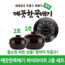 깨끗한뚝배기 깨뚝 하이라이트 2호3호 2종 세트 (세계최초 무흡수 끓어넘치지 않는 평바닥 뚝배기 내열자기), 1개, 깨뚝 하이라이트 2호3호 세트