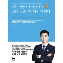 황소북스 나는 인생에서 알아야 할 모든 것을 영업에서 배웠다, 안규호