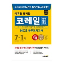 2022 하반기 에듀윌 한국철도공사 코레일 NCS 봉투모의고사 7+1회