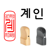 선인당 도장 법인도장 사각직인 계인 인주사용, 12.회양목(13x33mm)+계인7(한글)