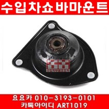수입차부품요요카 BMW 미니쿠퍼 컨버터블(R52)앞 쇼바마운트(01년~08년)