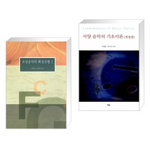 (서점추천) 조성음악의 화성진행 1 + 서양 음악의 기초이론 (전2권)