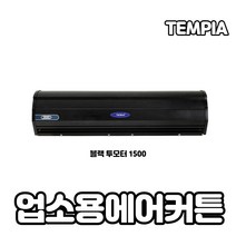 템피아 에어커튼 블랙 고급형 투모터 저소음 업소용에어커튼, TPA-R1500