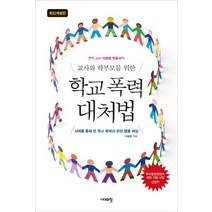 전직 교사 이보람 변호사의 교사와 학부모를 위한 학교 폭력 대처법:사례를 통해 본 학교 폭력과 관련 법률 해설, 시대의창
