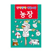 [그린키즈] 반짝반짝 색칠세상 8종 중 택1, 옵션선택, 반짝반짝 색칠세상 - 농장