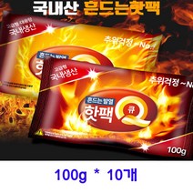 [우블리스] 국산 포켓용핫팩Q(100g) 10개, 100g