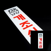 개조심 아크릴표지판 안내판 안내표지판 문패 미니간판 글자간판 글씨 안내표지판
