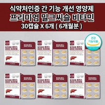 간에좋은 식품 남성 여성 간 청소 해독제 보호제 간 기능 저하 질환 증상 간장제 알콜 술 해독 작용 간수치 낮추는 영양제 1개월분 밀크씨슬 실리마린 130mg 비타민 B E 30정, 6개