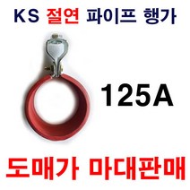 절연파이프행가 125A 1마대 50개 도매가 설비자재 KS