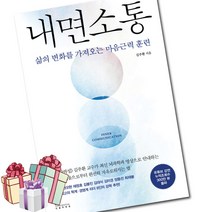 내면소통 -김주환 삶의 변화를 가져오는 마음 근력 훈련 (책갈피볼펜 선물)