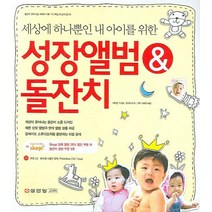 세상에 하나뿐인 내 아이를 위한 성장앨범 & 돌잔치, 성안당