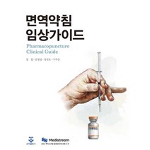 면역약침 임상가이드, 정철,안영성,정진호,구자승 공저, 군자출판사