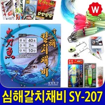 갈치 채비 바늘 칼치 루어 지그헤드 기둥줄 집어등 웜 배터리 낚시 와이어 보관 자새 갈치쿨러 갈치낚시대 자작채비 아이스박스 와이어줄, 세양 갈치채비 SY-212