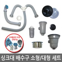 싱크대 배수구 세트/싱크대 배수구/씽크대 배수구/싱크대 배수관/배수구트랩/배수구캡/배수구청소, 2볼(소형+소형) 세트/오버플로우(원형A)