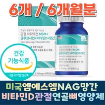 글루코사마인 MSM N 아세틸 글루코사민 비타민디 망간 상어연골분말 초록입홍합 보스웰리아 어르신 중장년 허리 손가락 발목 영양제, 1개