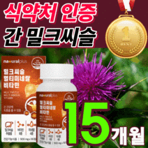 [차태현 광고] 프리미엄 밀크씨슬 고함량 밀크 씨유 시스 독일 비타민 ALT AST 수치 간 건강 리버 만성 피로 스트레스 케어 100% 식 약 처 인증 보조제 홈쇼핑 영양제 추천, 반값할인 밀크씨슬450정(15개월분), 450정