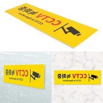 cctv녹화중 안내문 표지판 표찰 간판문패 도어사인 현판제작 현관문 스카시 표시판