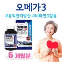 하루 1캡슐 플래티넘 오메가3 비타민D 하루 1캡슐 기억력 눈 건강 뼈건강 개선 도움 캐나다산 30대 직장인 회사원 야근 회식 출장 폭식 중성지질 개선 식약처 인정 건강기능식품, 6달치, 1202mg x 180정 (하루1캡슐)