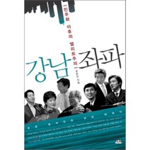 강남 좌파 : 민주화 이후의 엘리트주의, 강준만 저, 인물과사상사