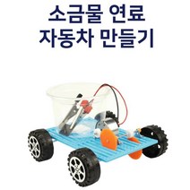 소금물 동력 자동차 만들기 실험키트 교과서실험 실링