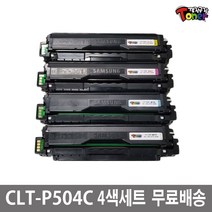 삼성 CLT-P504C 4색 토너 세트 CLP-415N CLP-415NW CLX-4195FW SL-C1453FW SL-C1454FW SL-C1404W SL-C1860FW, CLT-P504C 4색세트(맞교환)