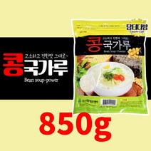 고소하고 간편한 콩국수 가루 콩국가루 850g 콩물국수 가루 간편식 가루 대용량, 850g 2팩