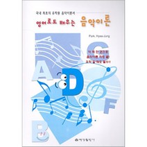 [예성출판사]영어로도 배우는 음악이론(국내 최초의 유학용 음악이론서), 예성출판사, Park, Hyea-jung 저