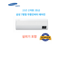 삼성 22년신형 2등급무풍 벽걸이형 에어컨 7평형, 삼성 무풍 벽걸이 에어컨 7평 AR07B9350HZS