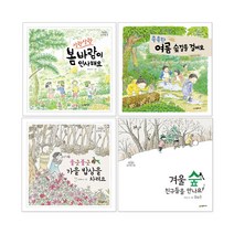 시공주니어 네버랜드 숲 유치원 4권 봄 여름 가을 겨울 세트, 살랑살랑 봄바람이 인사해요