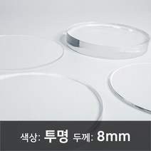아크릴 원형판 아크릴 컷팅 아크릴 주문제작 아크릴 투명판 8T, 210파이