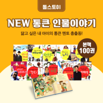 [도서대여] NEW 통큰 인물이야기 톨스토이 위인동화 6세-10세, 전체 대여 30일