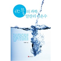 4℃ 물의 과학 알칼리 이온수, 북마크, 이재혁 저
