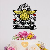 츄토퍼 경찰 해양경찰 소방 축승진 축진급 케이크토퍼, 축진급+이름계급, 띠추가