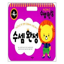 차근차근 수셈완성 만4세:차근차근 한 장씩 공부하며 수셈 떼기, 애플비
