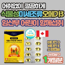 식물성 미세조류 고함량 DHA오메가3 임산부 영양 보충 제 품 식약처인증 비타민D E 중성지질 EPADHA 눈건조 기억력 혈행 뼈관리 건강 미세조류오메가3 고함량 지인 추천