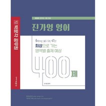 2023 박문각 공무원 진가영 영어 최상으로 가는 영역별 출제 예상 400제