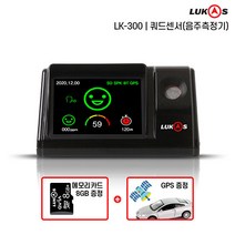 루카스 쿼드센서 차량용음주측정기 LK-300 8G GPS내장, 단품